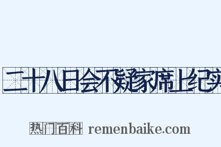 二十八日会不疑家席上纪实是什么意思的图片